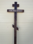 Крест Морилка Мир Праху Твоему Н-210см от интернет-магазин Эдельвейс-Ритуал.RU