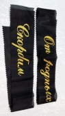 Лента шелковая с надписью от интернет-магазин Эдельвейс-Ритуал.RU