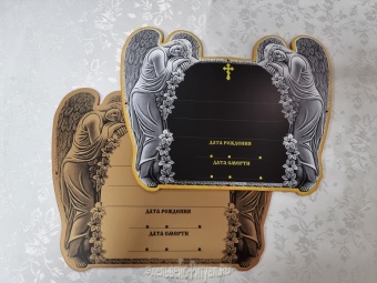 Табличка металл 2 Ангела с комплектом букв (10шт) от интернет-магазин Эдельвейс-Ритуал.RU