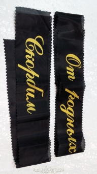 Лента шелковая с надписью от интернет-магазин Эдельвейс-Ритуал.RU