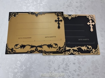 Табличка  металл Обьемная с комплектом букв (10шт) от интернет-магазин Эдельвейс-Ритуал.RU